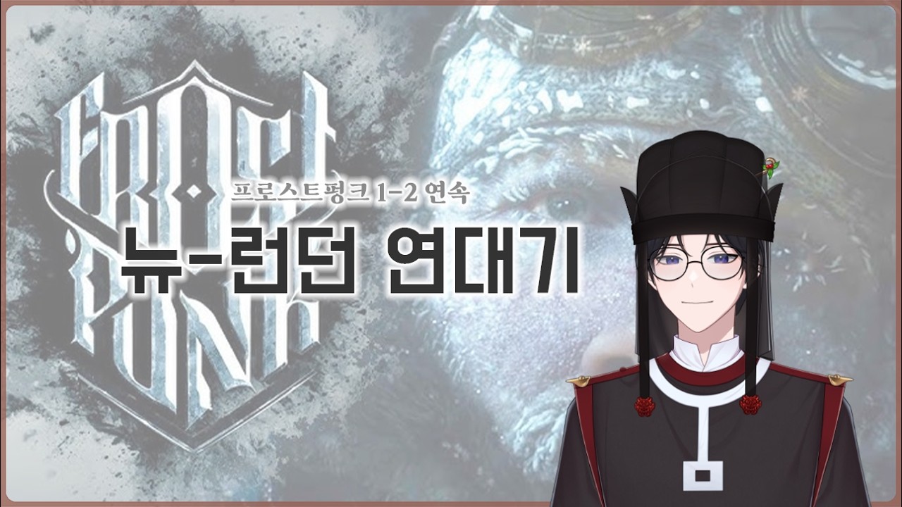 【프로스트펑크】 겨울의 끝에서 뉴-런던 연대기