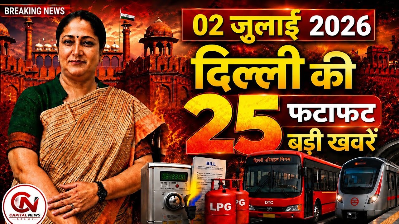2 July 2026 Delhi News, Breaking News, Delhi Samachar | CM Rekha Gupta, Parvesh Verma