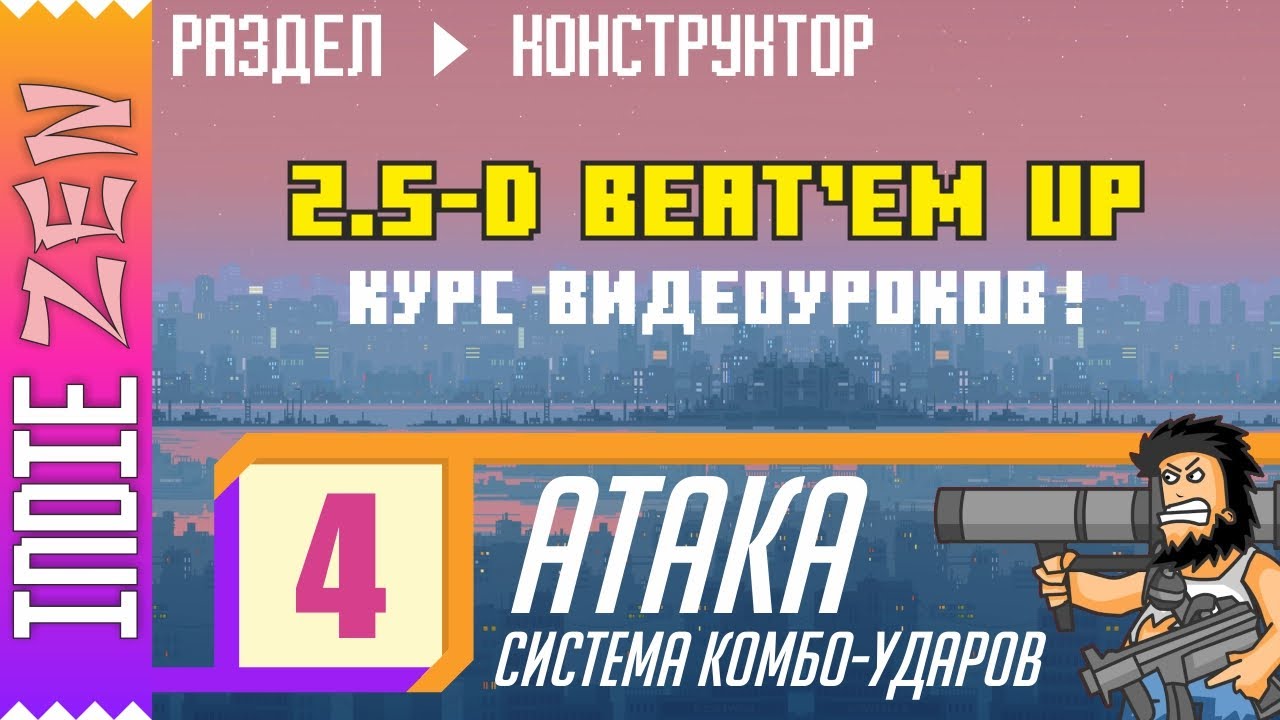 Constructor // 4 УРОК курса по созданию 2.5-D Beat'em up аркады!