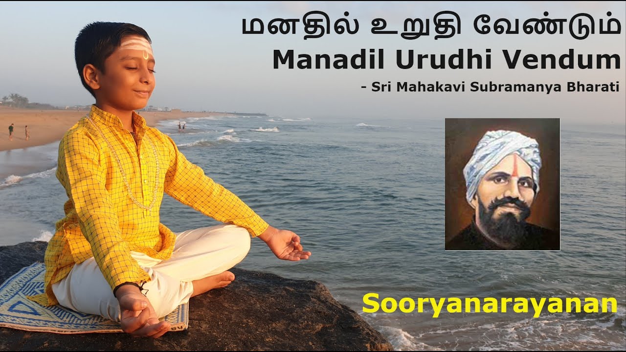 மனதில் உறுதி வேண்டும்|Manadil Urudhi Vendum|Mahakavi Bharati|Sooryanarayanan