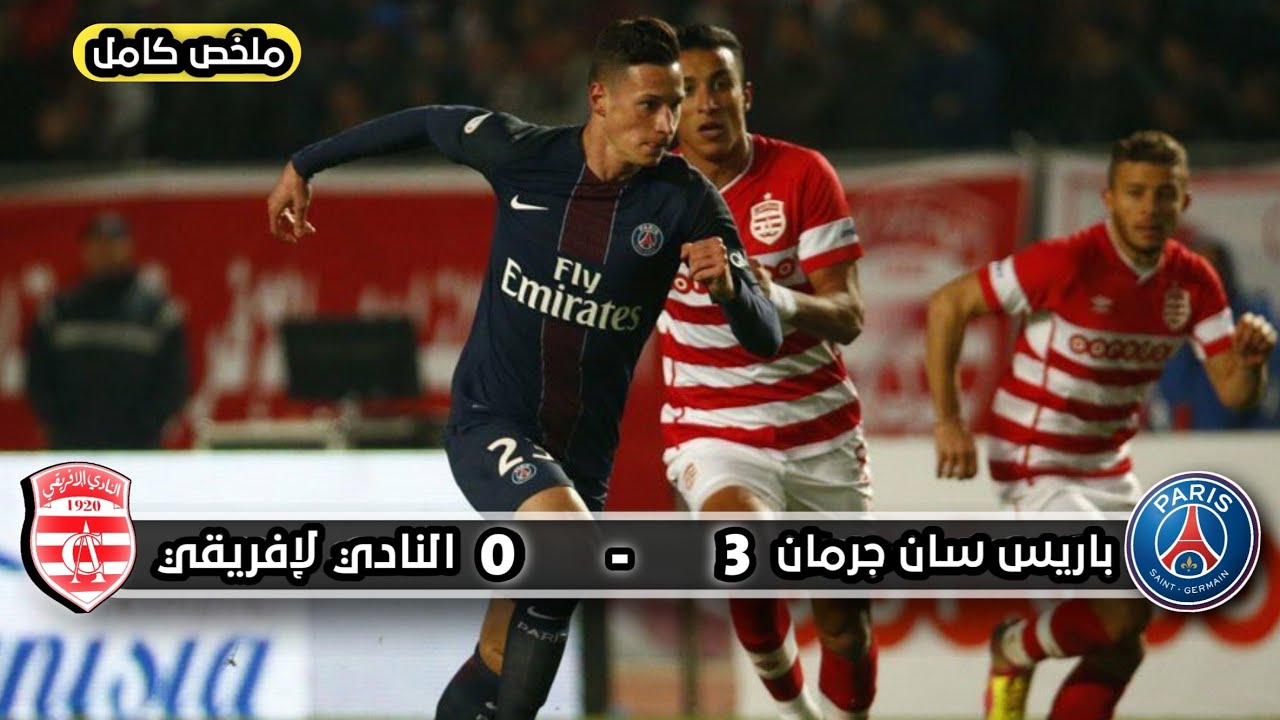ملخص مباراة  باريس سان جرمان و النادي لإفريقي  |  3 - 0  | مباراة تاريخية  |  مباراة ودية 2017