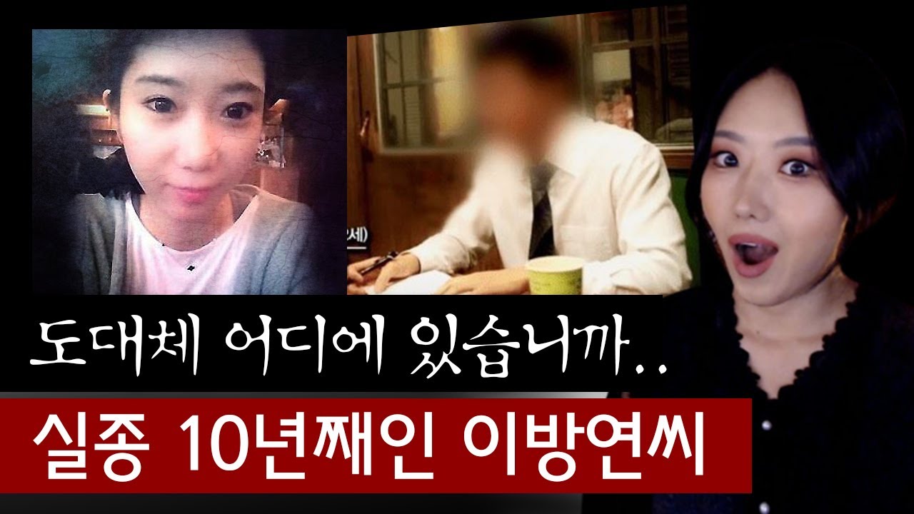 재미교포 금융맨과 약혼 직후 실종 10년째, 이방연씨 제발 어딨나요.. | 토요미스테리