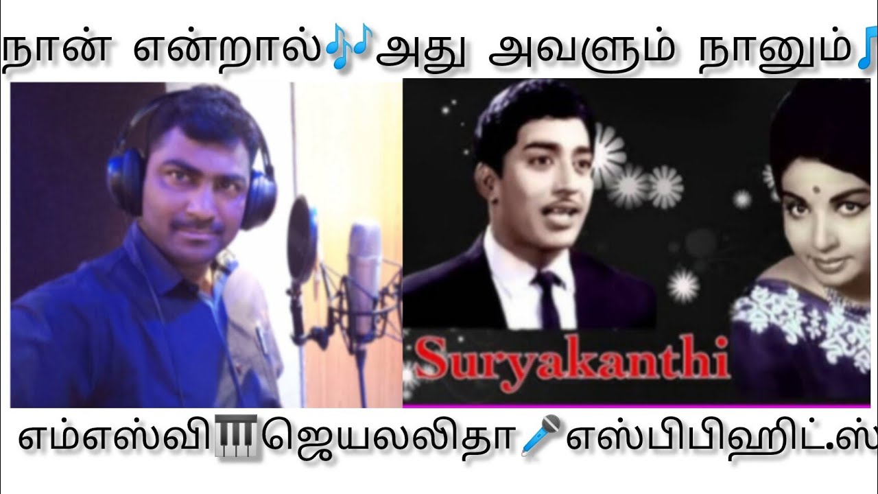 #Suryagandhi  #M_S_Viswanathan #NaanEndral_Adhu_Avalum #S_P_B_rarehits #Jayalalitha #Vaali