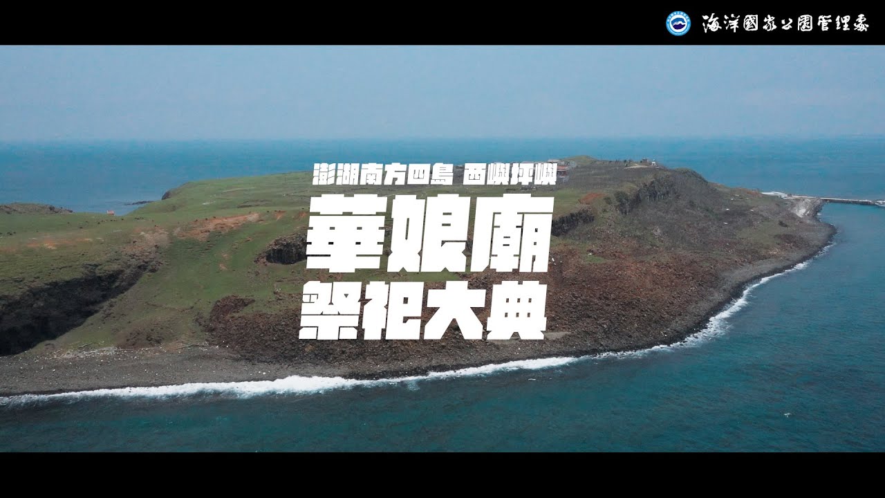 中文配音-中文字幕-2024/05/01澎湖南方四島-西嶼坪嶼-華娘廟祭祀慶典紀實