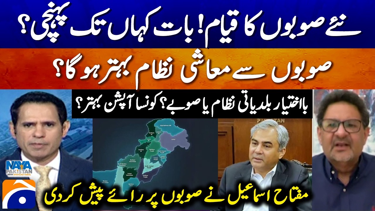 Establishment of new provinces! Where has the matter reached? -  Miftah Ismail - Naya Pakistan​