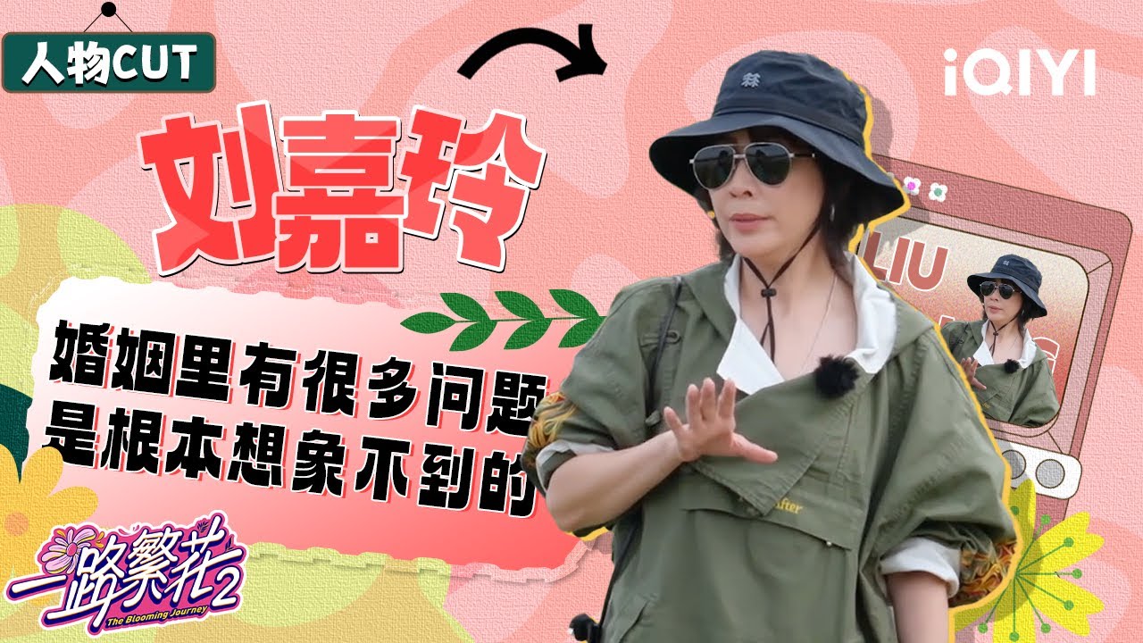 【#刘嘉玲 CUT】EP08：刘嘉玲回应&ldquo;怒怼&rdquo;何赛飞传闻 直言婚姻里会有很多想不到的问题 | 一路繁花2 特辑 | The Blooming Journey S2 | iQIYI慢综艺