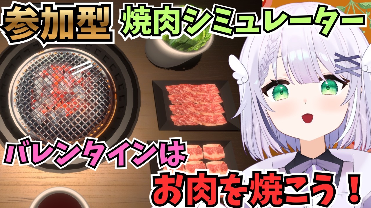 【焼肉シミュレーター】ハッピーバレンタインデー🍫バレンタインデーといえば焼肉だ！！！🌟戦うぞ！#めこ生 #vtuber #焼肉シミュレーター
