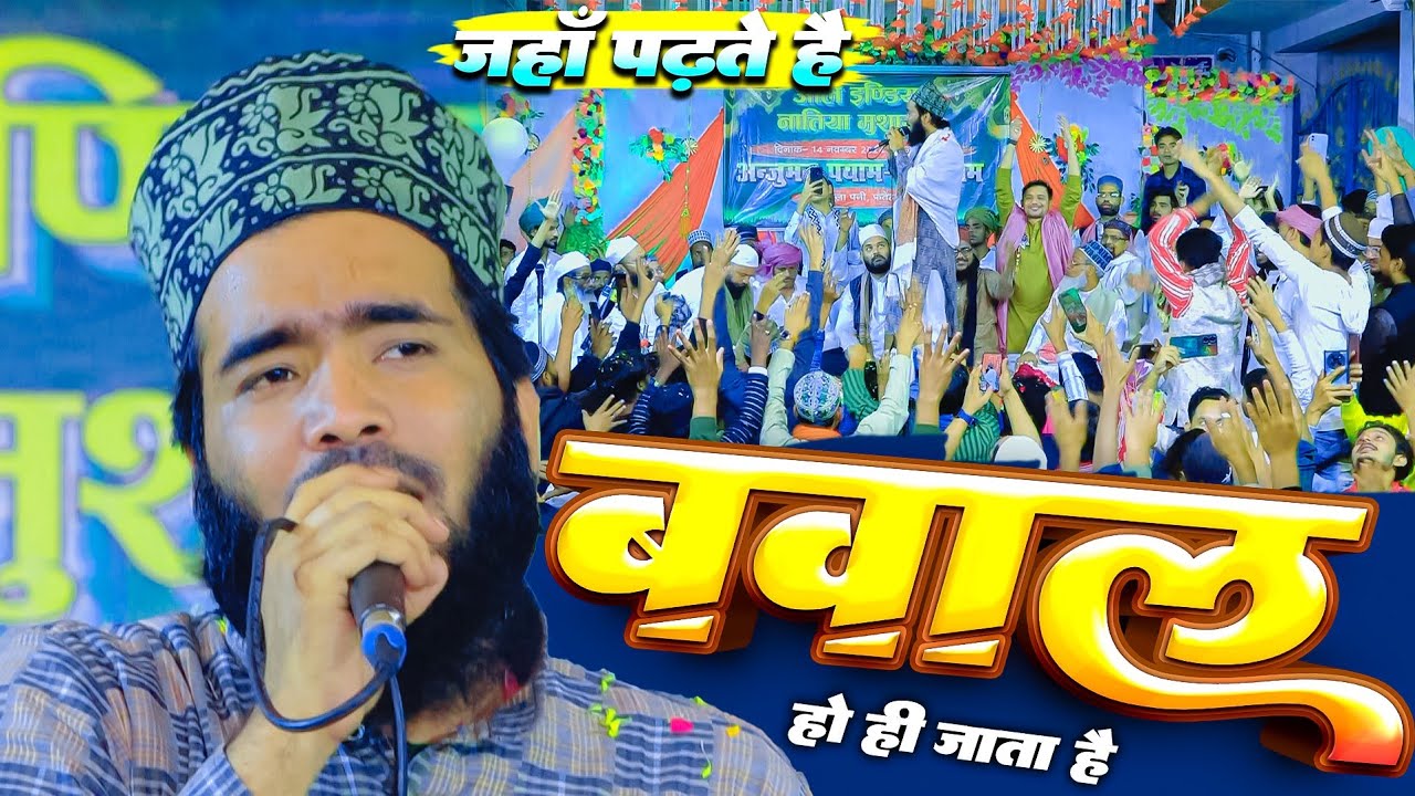 जहाँ जाते है बवाल हो ही जाता है Mohammad Ali Faizi New Kalam 2026 | New Naat Sharif 2026 | Pani Moha