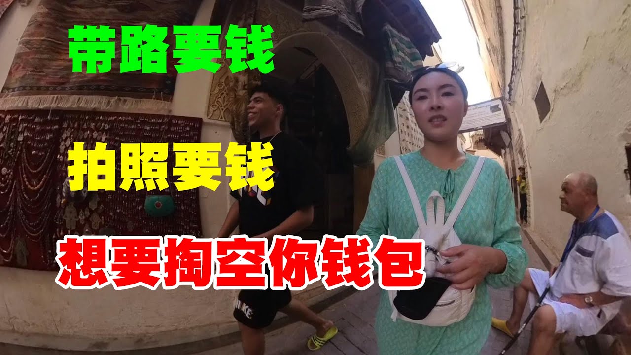 周周獨自旅行摩洛哥，非斯古城小夥帶路套路深，大染缸值不值得看#旅行 #travel #環球旅行 #morocco