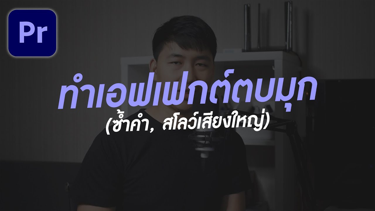 สอนทำเอฟเฟกต์ตบมุก ซ้ำคำ+ซ้ำคำสโลว์เสียงใหญ่ ใน Premiere Pro