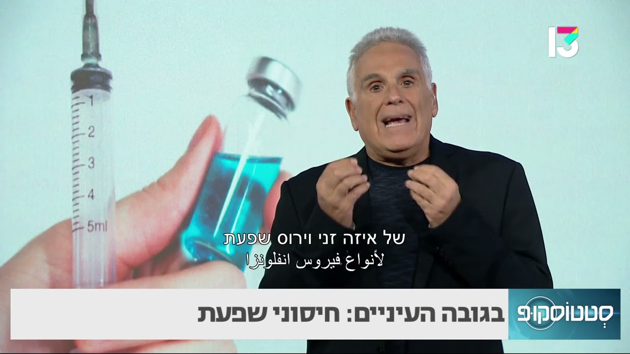 בגובה העיניים: חיסוני שפעת