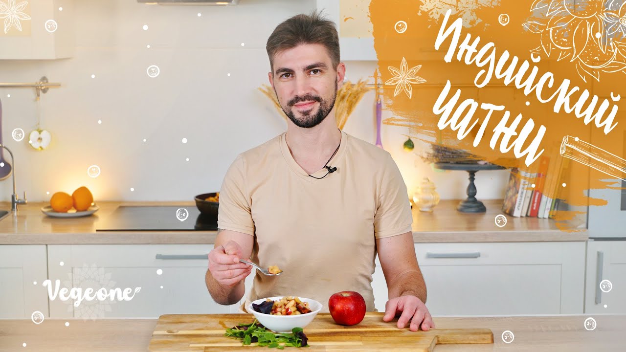 Чатни из яблок и ананасов. Шедевры индийской кухни
