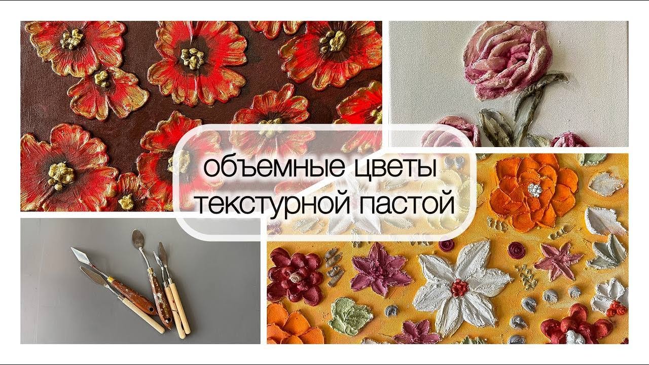 ТОП-5 ПРОСТЫХ СПОСОБОВ СОЗДАНИЯ ОБЪЕМНЫХ ЦВЕТОВ С ПОМОЩЬЮ ТЕКСТУРНОЙ ПАСТЫ