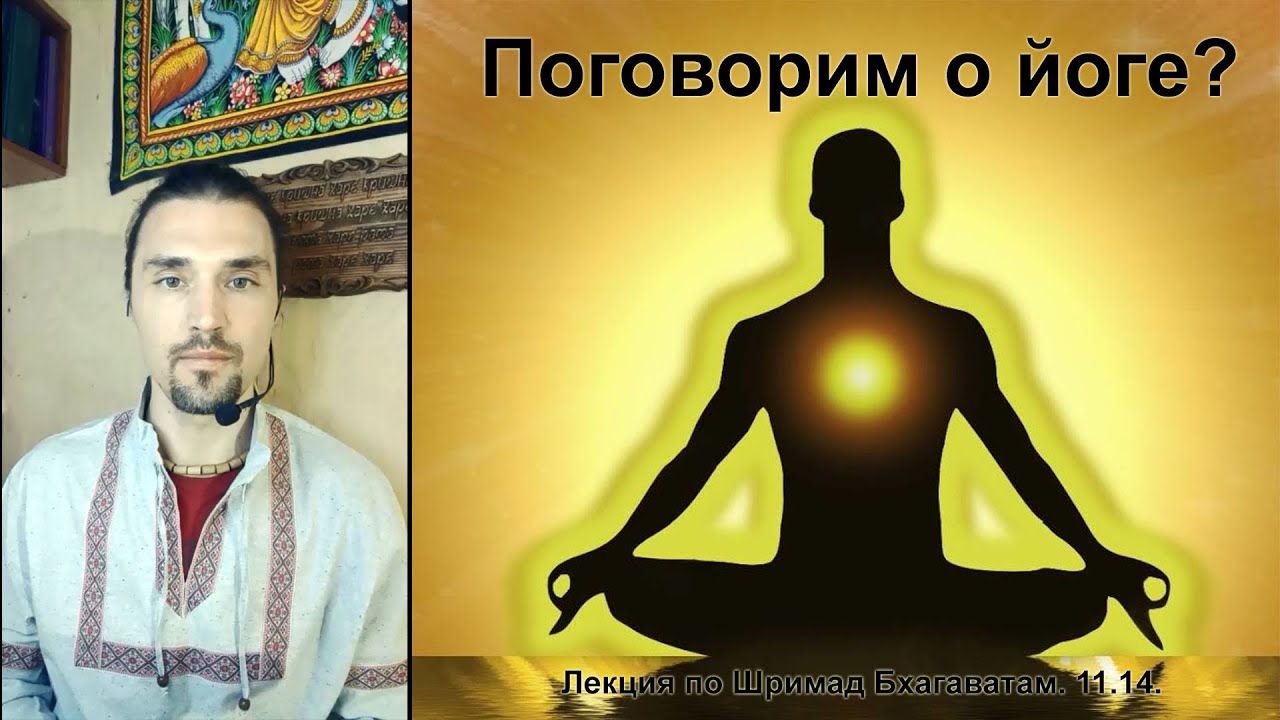 Лекция по Шримад Бхагаватам 11.14. Основы практики йоги.