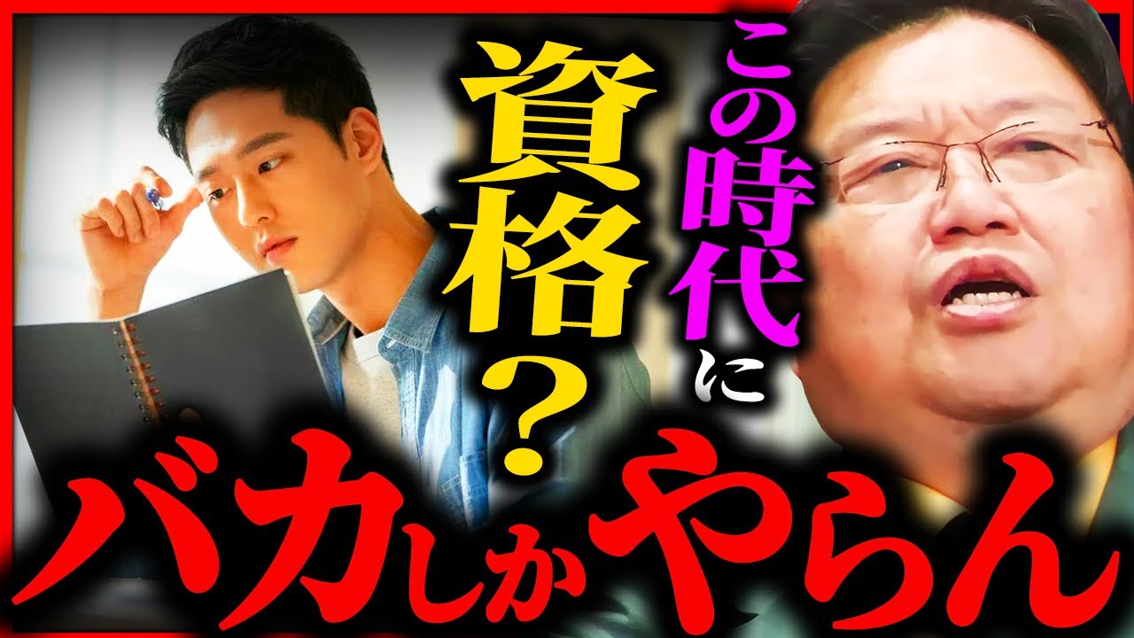 【今すぐやめろ】この時代に資格を取りたいなんて言ってるバカに一言いいか？【岡田斗司夫 / サイコパスおじさん / 人生相談 / 切り抜き】