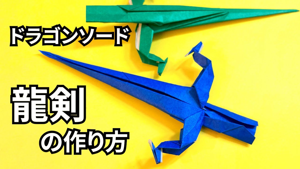 折り紙　1枚で作るかっこいい剣ドラゴンソード龍剣の簡単な作り方～How to make an easy origami dragon sword～
