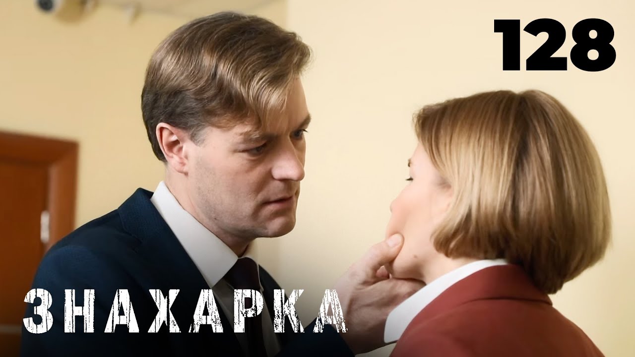 ЗНАХАРКА | Серия 128