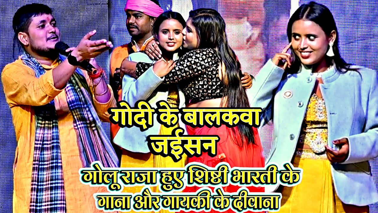 गोलू राजा हुए शिष्टी भारती के गाना और गायकी के दीवाना Golu raja srishti bharti stage show