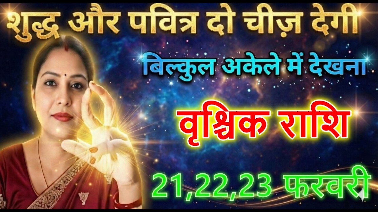 वृश्चिक राशि वालों शुद्ध और पवित्र दो चीज देगी बिल्कुल अकेले में देखना
