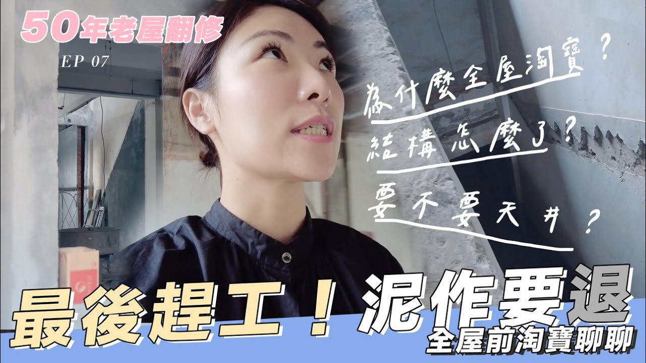 50年透天老屋翻新｜老屋最重要的結構，以及翻修時可以做的細節。房子到底要不要開天井？