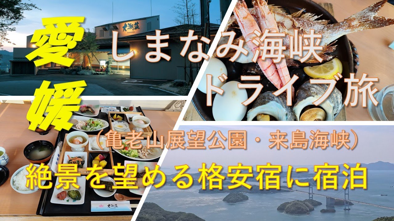愛媛・大分ドライブ旅（前編）