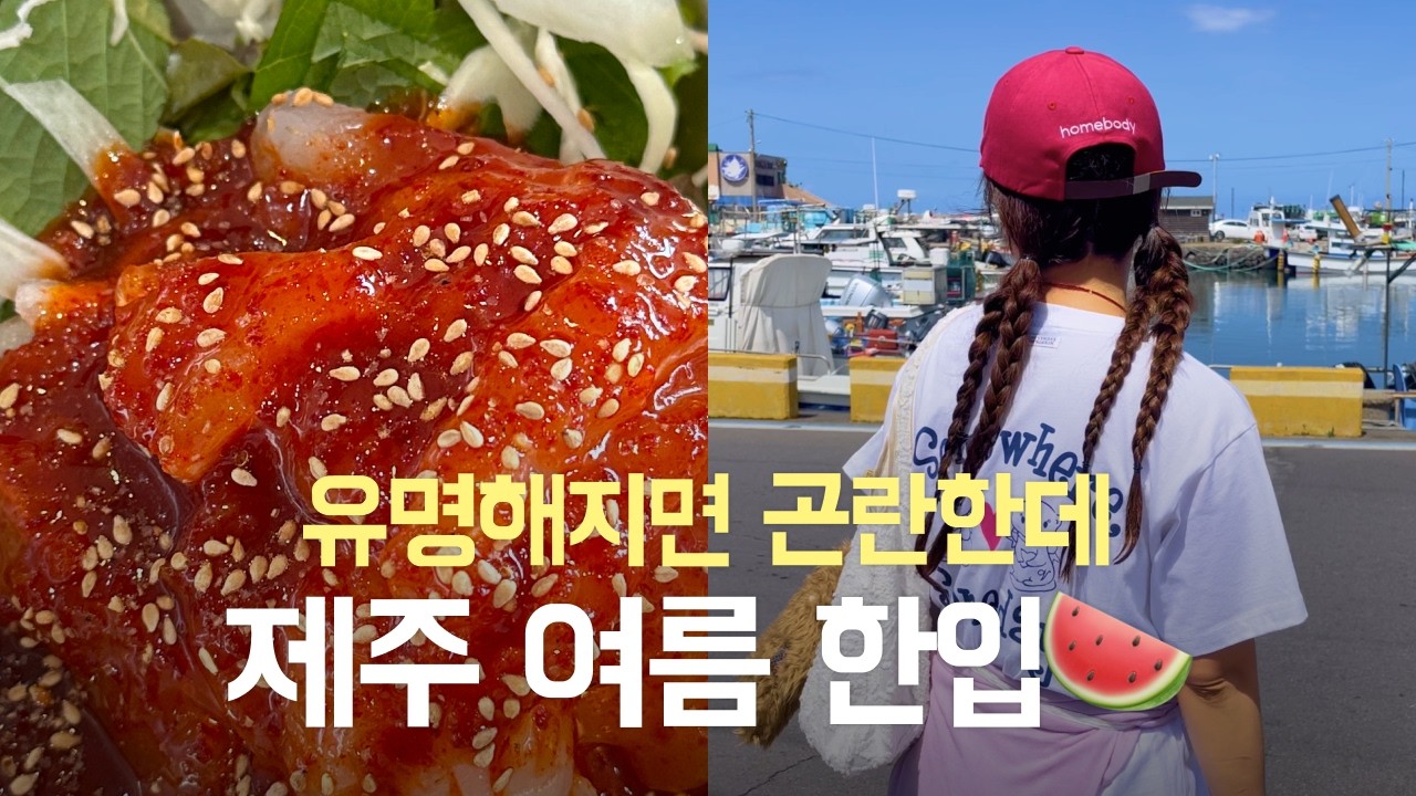 여기 유명해지면 곤란한데… 여름 도민 맛집 푼다 - 회덮밥 & 팥빙수 / 기름떡 카페 나와산 / 무화과 샐러드 / 긁 러닝 이야기 🥲