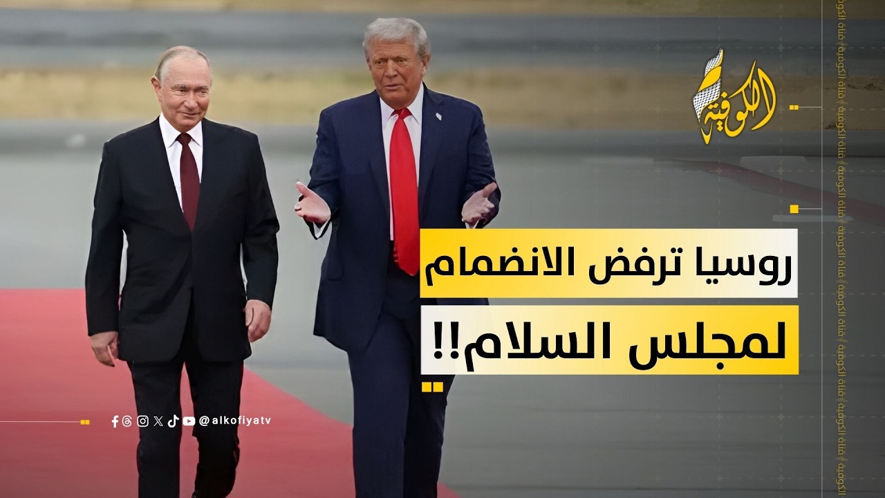 لماذا ترفض روسيا الانضمام إلى «مجلس السلام» في غزة؟.. خبير في العلاقات الدولية يوضح