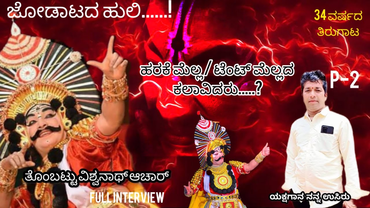 yakshagana / ತೊಂಬಟು ವಿಶ್ವನಾಥ್ ಆಚಾರ್ /  part 2