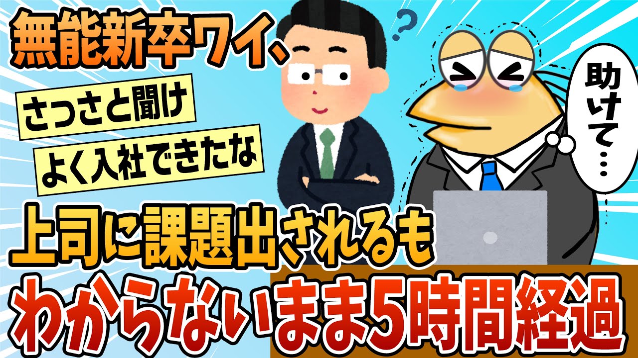 【2ch面白スレ】無能新卒ワイ、上司に課題を出されるもわからないまま5時間経過…【ゆっくり解説】