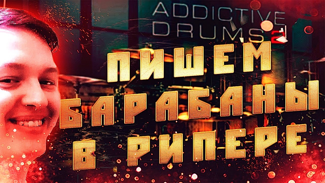 Пишем барабаны в Reaper и Addictive Drums 2 (Часть 1)