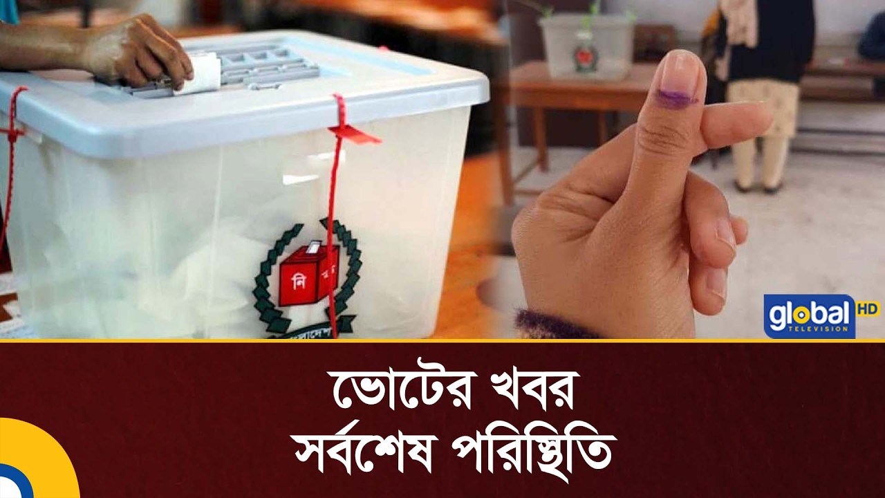 Live |  ত্রয়োদশ জাতীয় সংসদ নির্বাচনের সকাল ৮টার বিশেষ সংবাদ  | Global TV News