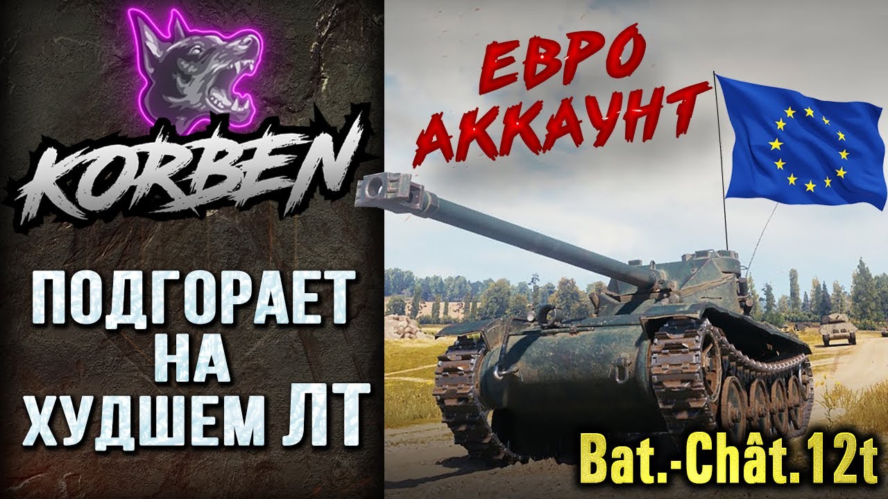 ТЯЖЕЛАЯ ПРОКАЧКА &bull; Bat.-Chatillon 12t ◄ЕВРО АККАУНТ►