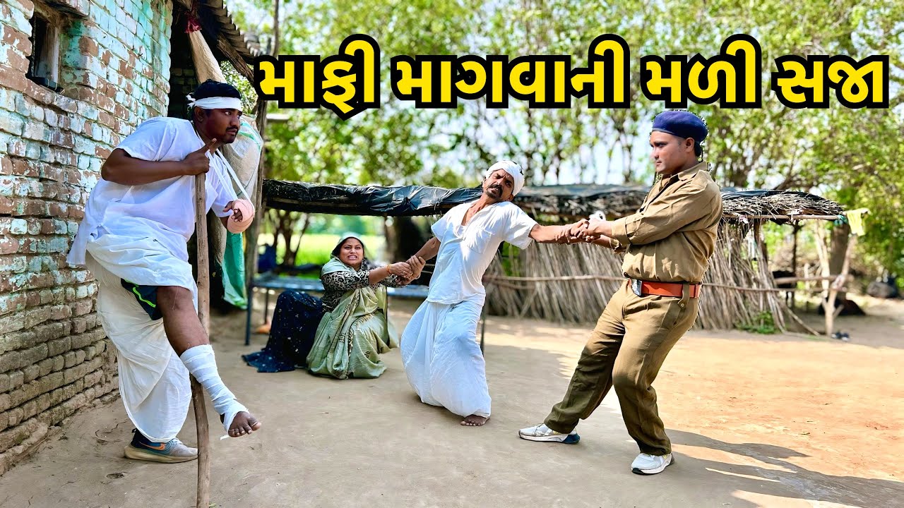 માફી માંગવાનો વિડિઓ થઈ ગયો વાયરલ📱Maafi Mangavano Video Viral/ ગુજરાતી કોમેડી વિડીયો/ComedyVideo 2026