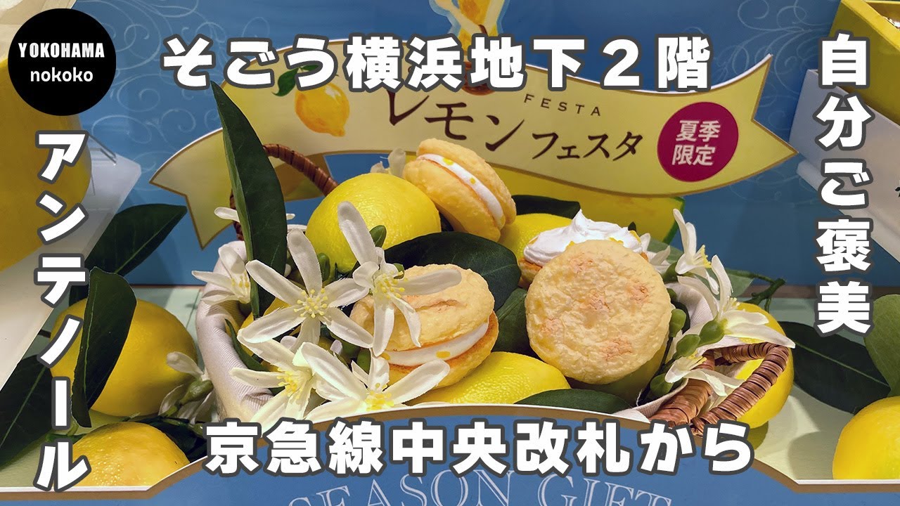 自分ご褒美！王道の絶品フィナンシェが素敵【そごう横浜　アンテノール】YOKOHAMA nokoko