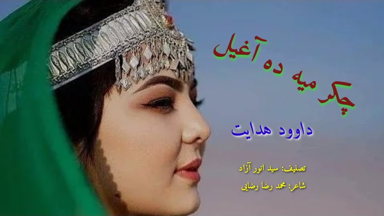 آهنگ محلی دمبوره هزارگی/چکر میه ده آغیل/ dawood hedayat