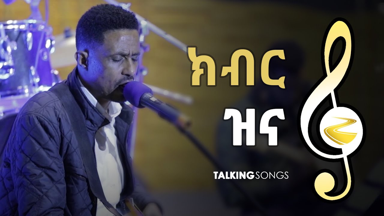 Talking Songs - Episode Twenty Two|| Kibir Zina By Yohannes Girma