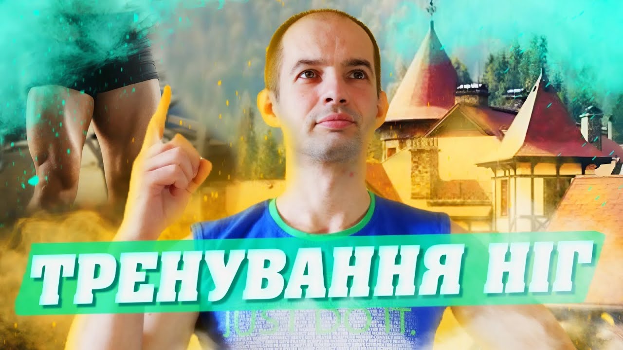 ТРЕНУВАННЯ НІГ В ДОМАШНІХ УМОВАХ, ЛЕГКО / ПРОКАЧАЙ НОГИ / ПІДВИЩУЙ СИЛУ ТА ВИТРИВАЛІСТЬ