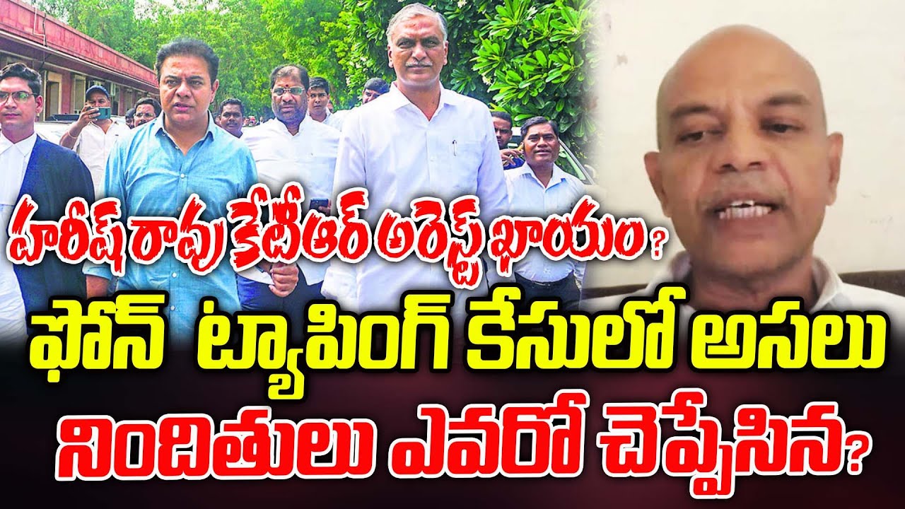 ఫోన్ ట్యాపింగ్ కేసులో నిందితులు ఎవరో చెప్పేసిన..? Advocate Arun About Harish Rao | ManamTV Telangana