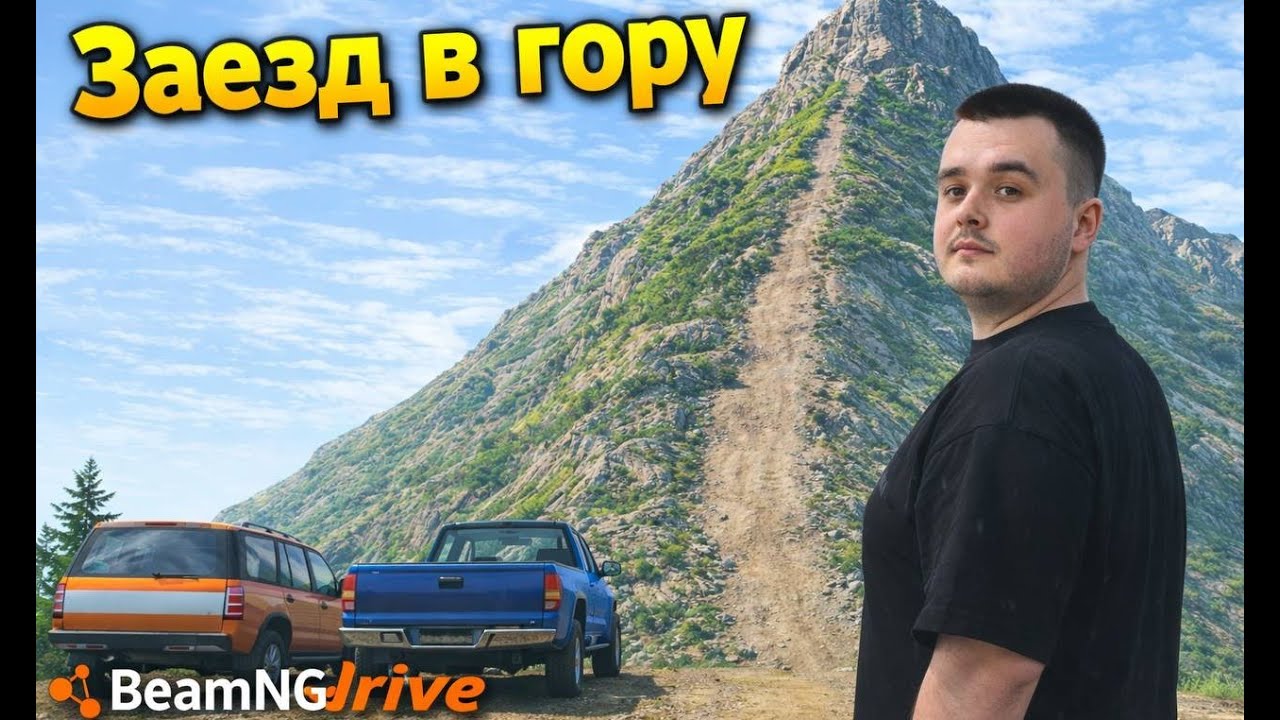 BeamNG.drive - ЗАЕЗД В ГОРУ #1
