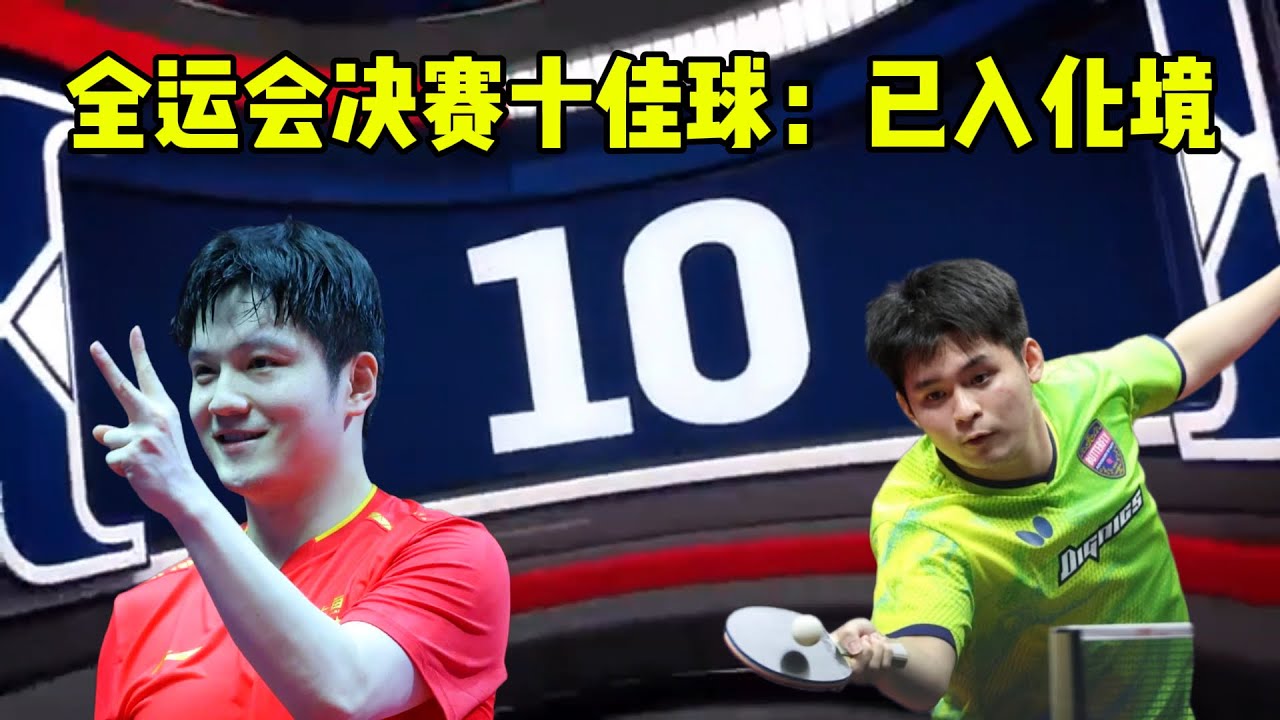 决赛十佳球！樊振东4-1林诗栋两连冠 已入化境【 2025全运会男单】#乒乓球 # #国球乒乓  #tabletennis #乒乓 #pingpong #樊振东 #樊振東