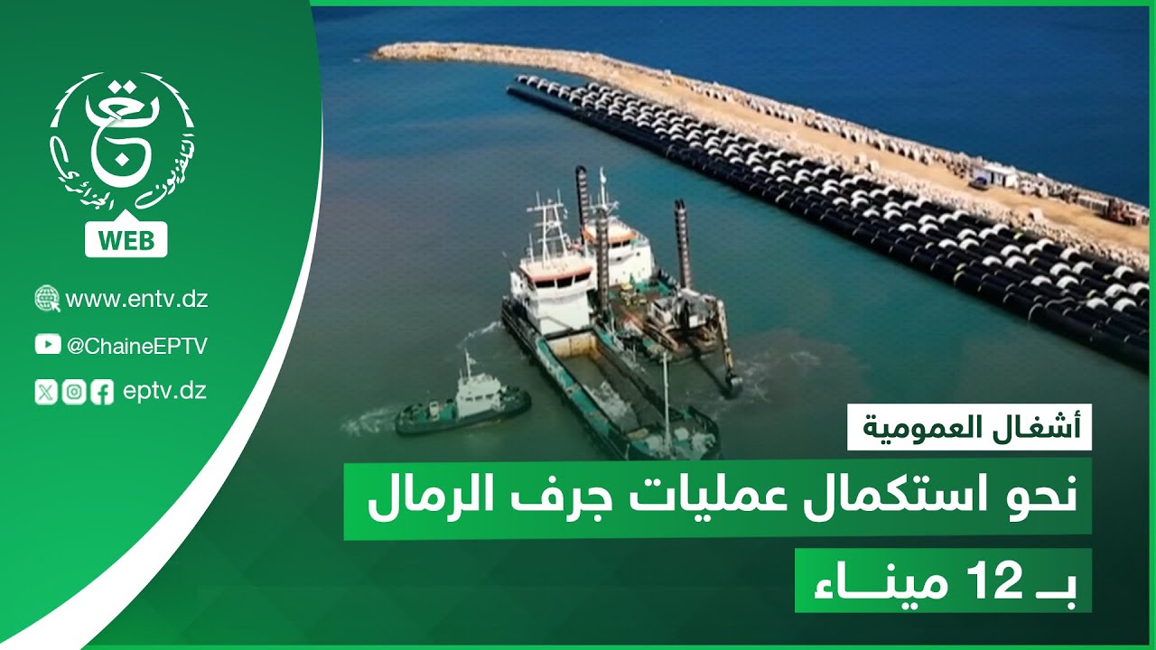 أشغال عمومية | نحو استكمال عمليات جرف الرمال بـ 12 ميناء