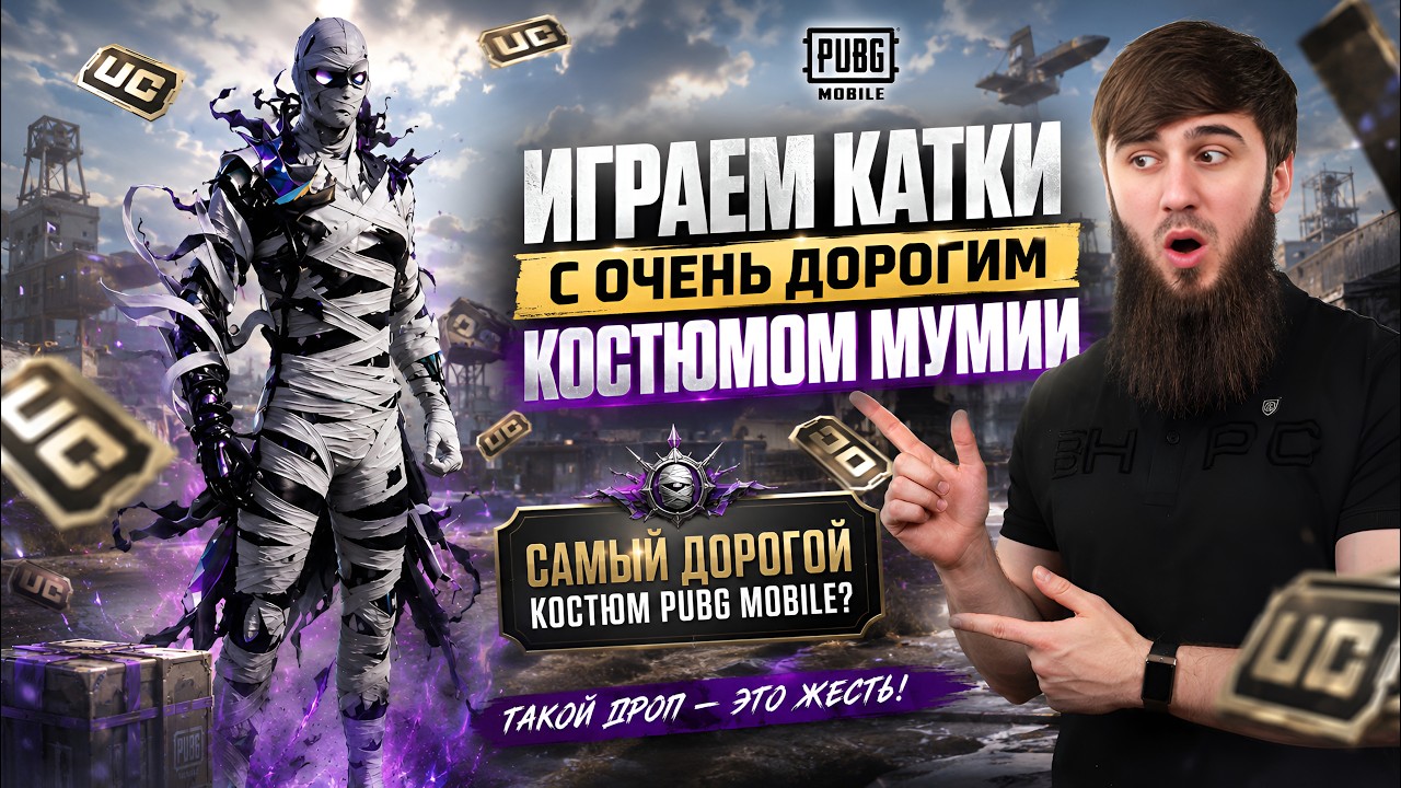 НОВАЯ МУМИЯ УЖЕ В ИГРЕ! ПОГНАЛИ В КАТКИ | РОЗЫГРЫШ ЗА ЛАЙКИ | ПУБГСТРИМ | PUBG MOBILE