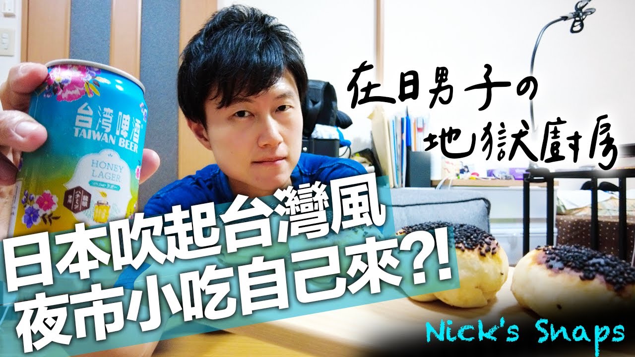 想念家鄉味...在日本吃不到只好自己做台灣小吃？在日男子的地獄廚房｜日常 #好家在我在家