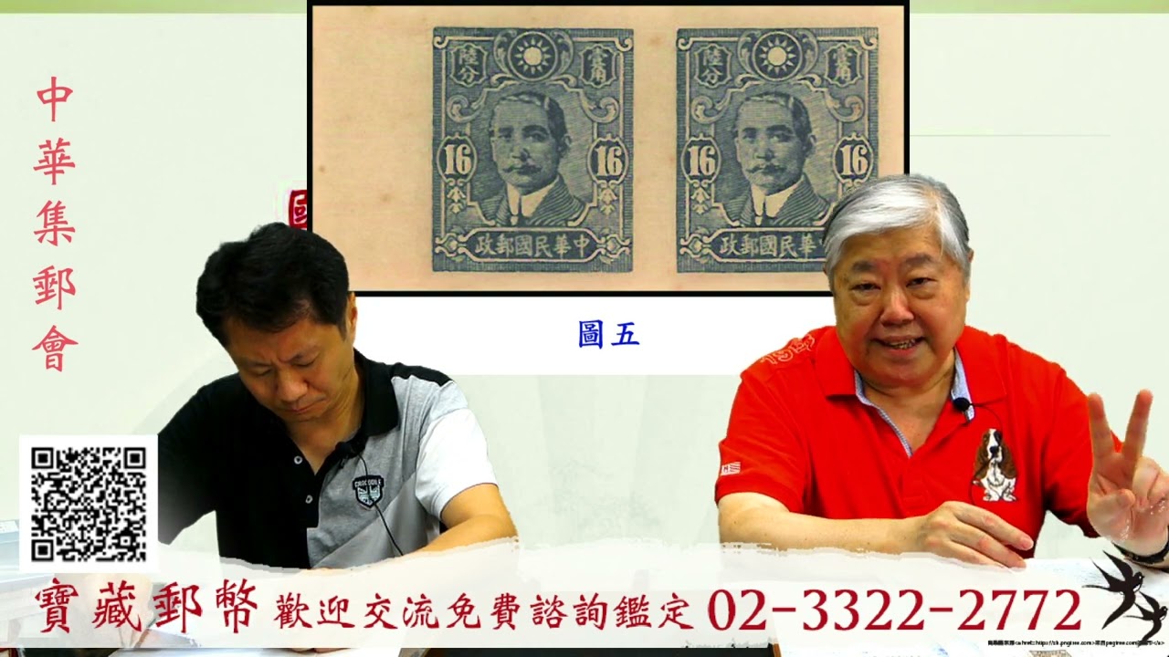20231111 中華集郵會 國父像中信版16分郵票探微 來賓唐訓聚先生撰稿講述