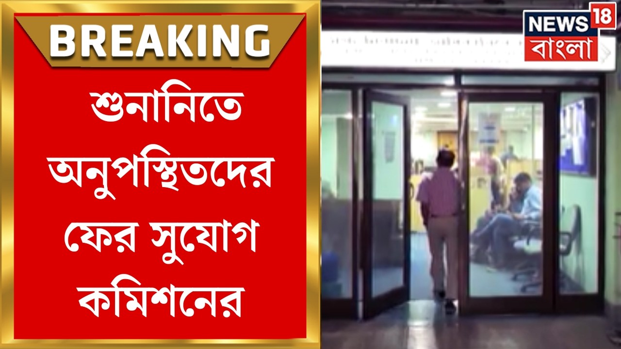 West Bengal SIR News | শুনানিতে অনুপস্থিতদের ভোটার তালিকায় নাম তোলার ফের সুযোগ নির্বাচন কমিশনের