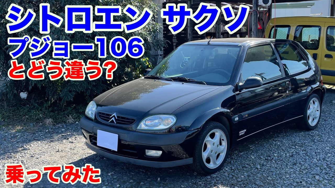 [初乗り]シトロエン サクソ スーパー1600試乗動画