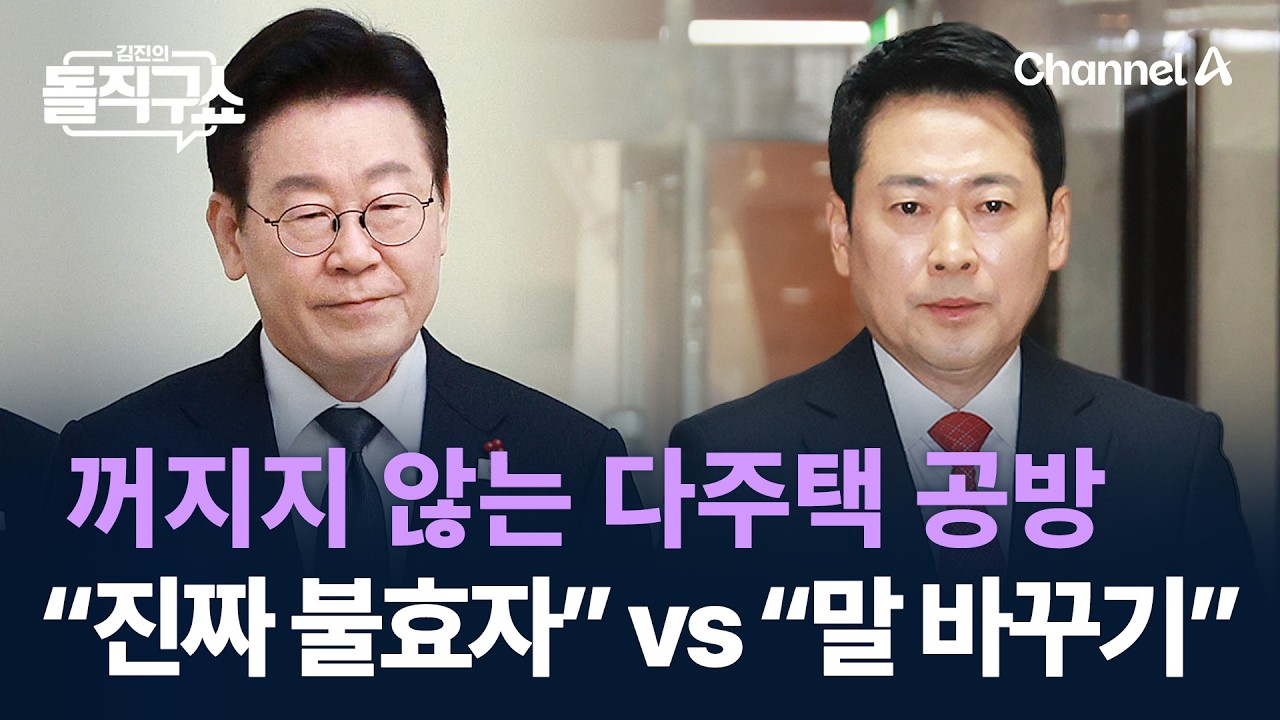 꺼지지 않는 다주택 공방…“진짜 불효자” vs “말 바꾸기” / 채널A / 김진의 돌직구쇼