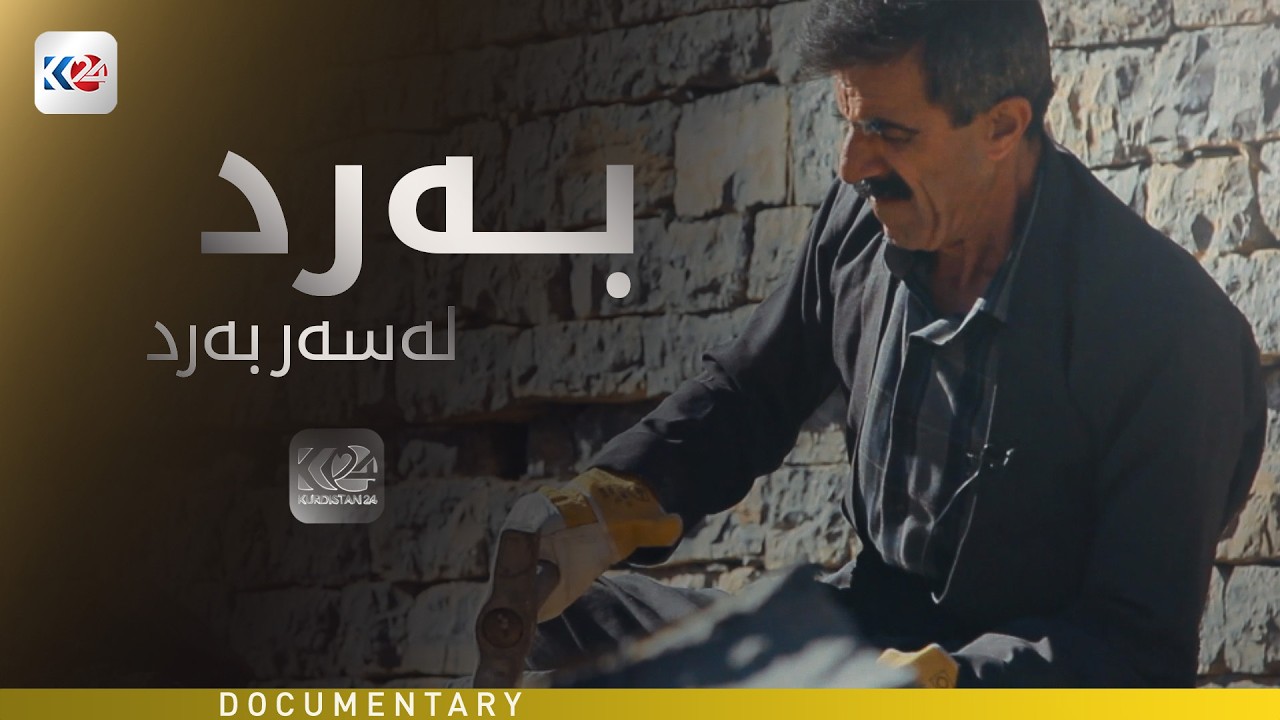 دۆكیومێنتەری | بەرد لەسەر بەرد