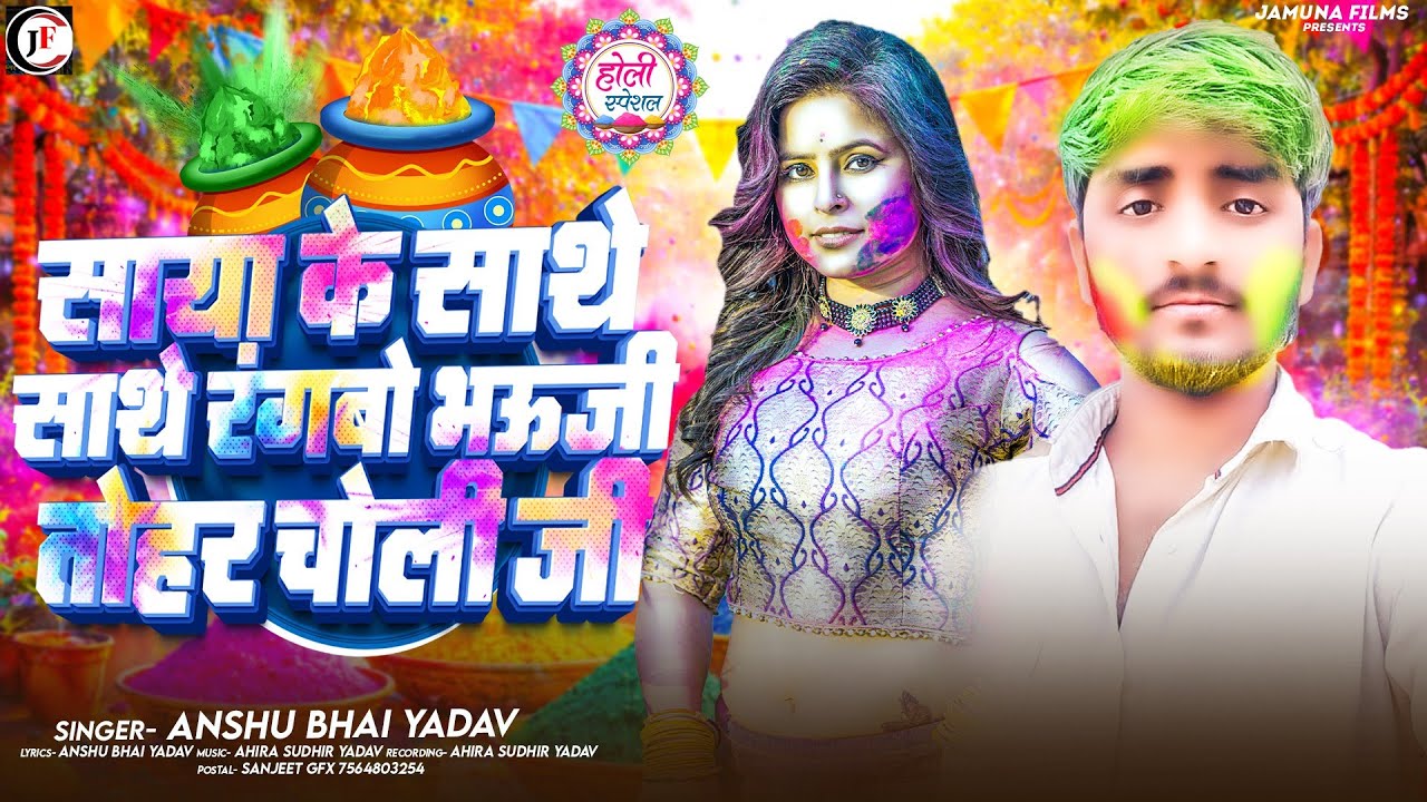 #साया के साथे साथे रंगबो भऊजी तोहर चोली जी |#Anshu_Bhai_Yadav |Maghi#Holi Song |#Rangbo Tor Choli |