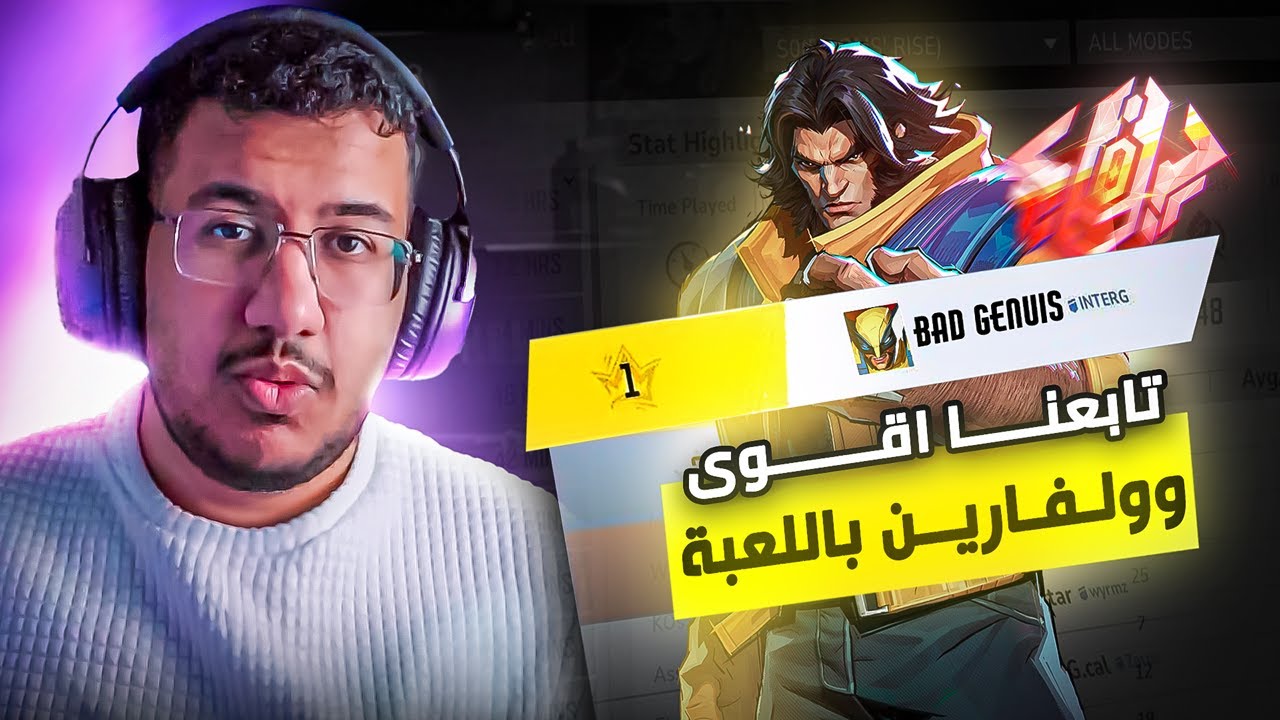 تابعت افضل وولفرين عربي بمارفل رايفلز  🐺🔥